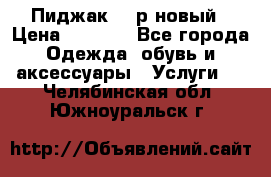 Пиджак 44 р новый › Цена ­ 1 500 - Все города Одежда, обувь и аксессуары » Услуги   . Челябинская обл.,Южноуральск г.